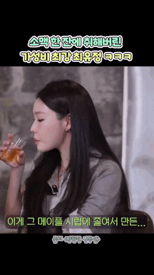 술마실 때, 가성비 최강 최유정