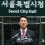 오세훈 "시민들이 견제와 균형 대원칙 다시 확고히 세워"