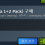 귀무자 1, 2 할인행사