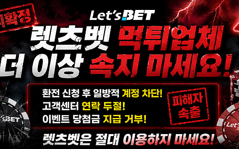 렛츠벳 렛츠벳, 다른 주소에서 800만원 피해가 다시 나온 신고