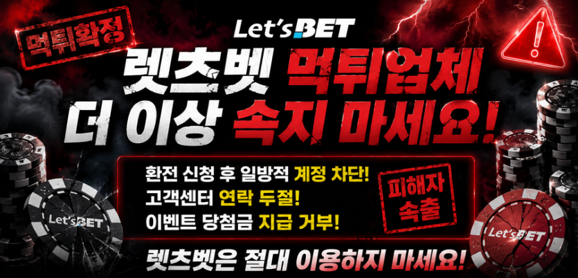 렛츠벳 먹튀 관련 화면 1