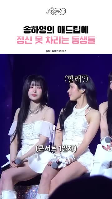 송하영 애드립에 정신 못 차리는 동생들(프로미스나인)