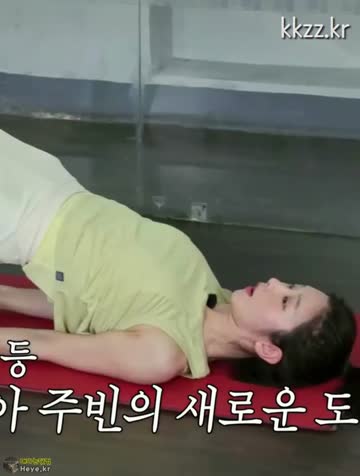 요가 배우는 이주빈