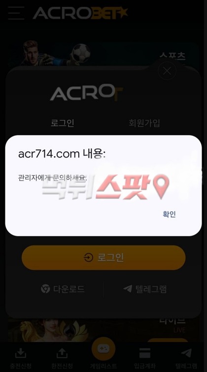 아크로벳(Acro Bet) 먹튀 관련 화면 1