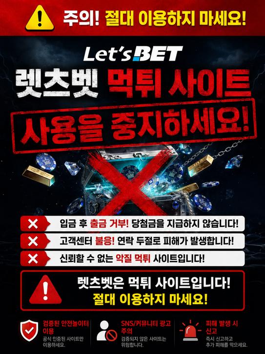 렛츠벳 먹튀 관련 화면 2