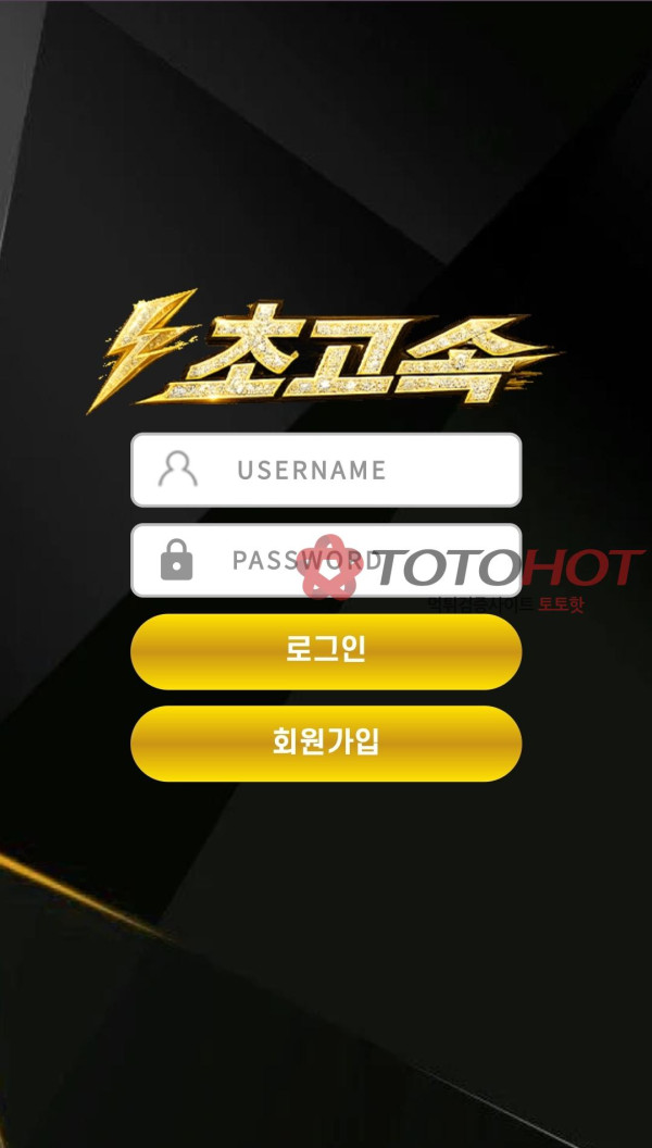 초고속 먹튀 관련 화면 1
