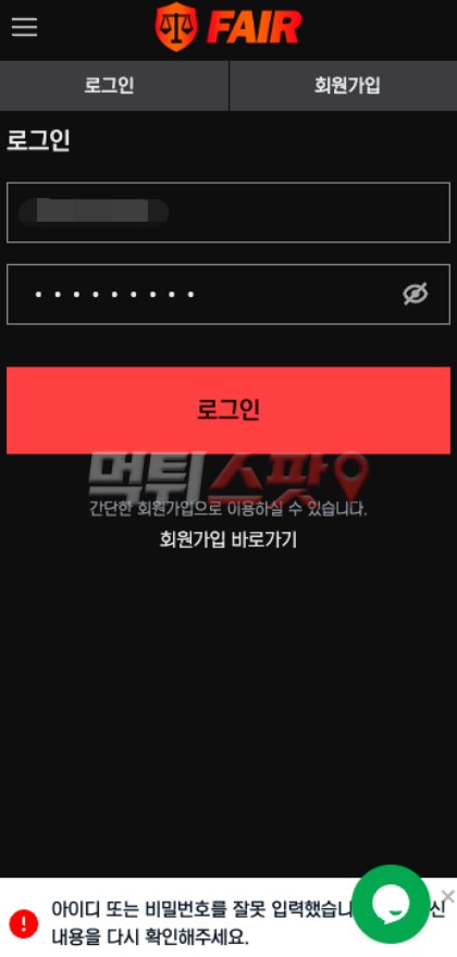 페어 먹튀 관련 화면 2