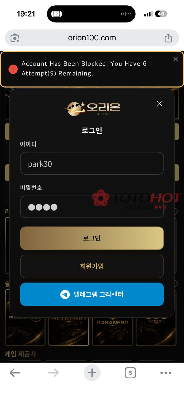 오리온 먹튀 관련 화면 2