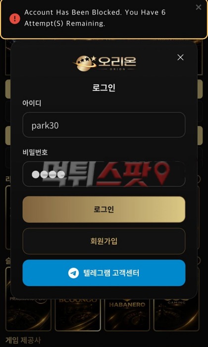 오리온 먹튀 관련 화면 3