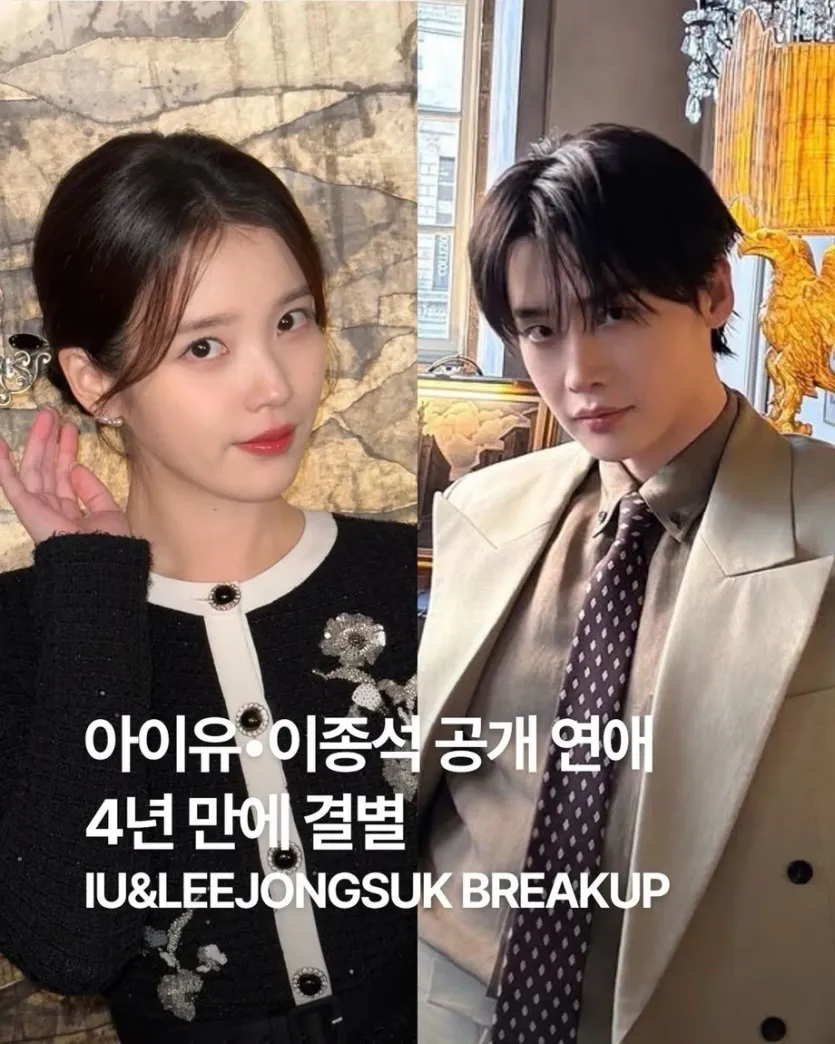 (정보) 아이유 이종석 4년 만에 결별