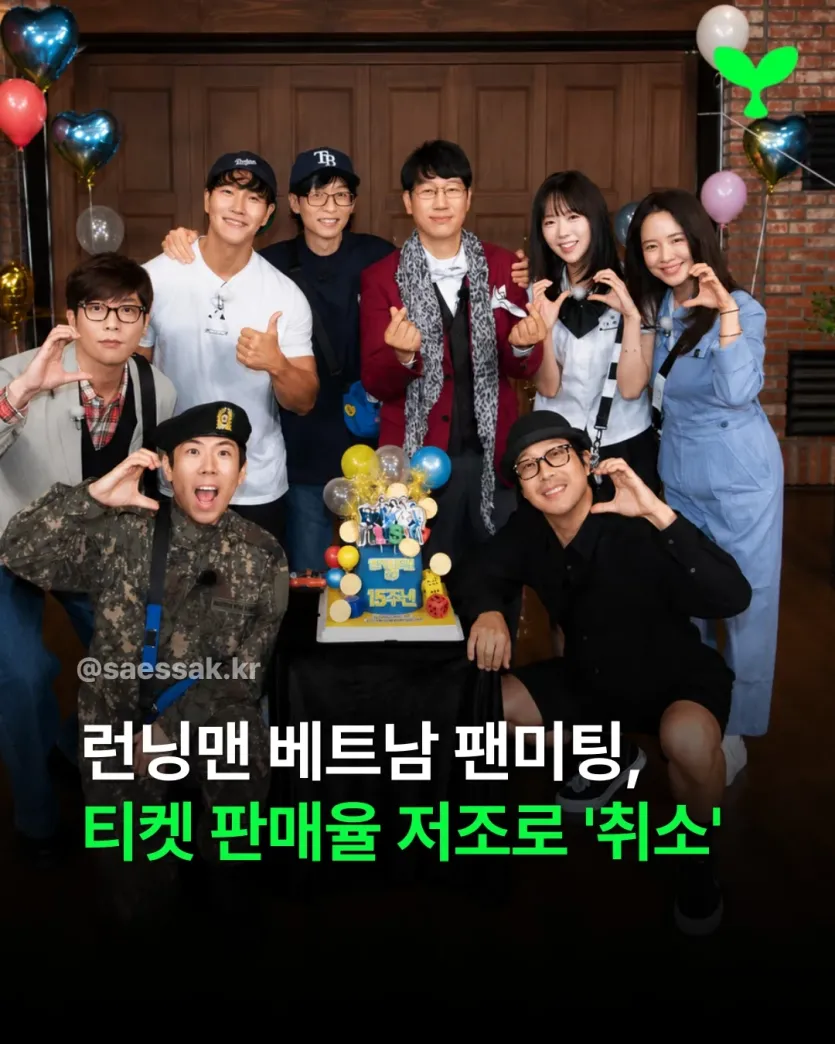 런닝맨 베트남 팬미팅 취소