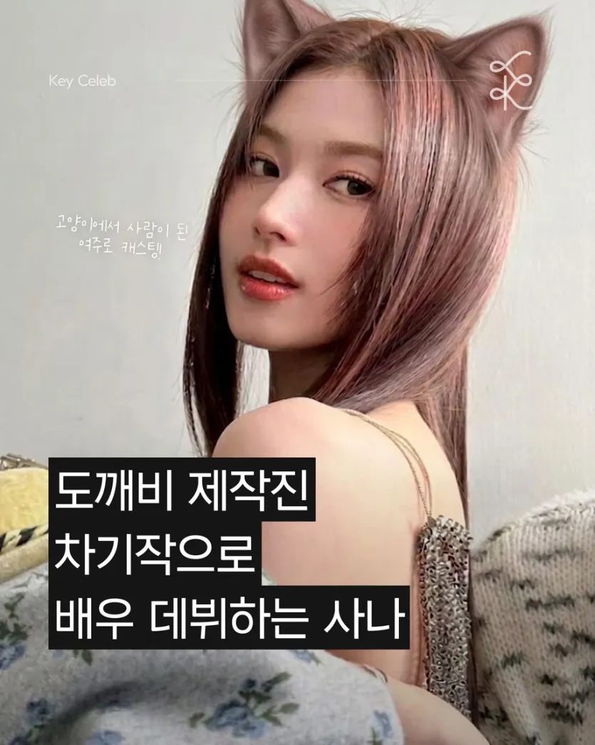 영화 출연 결정한 사나 (트와이스)