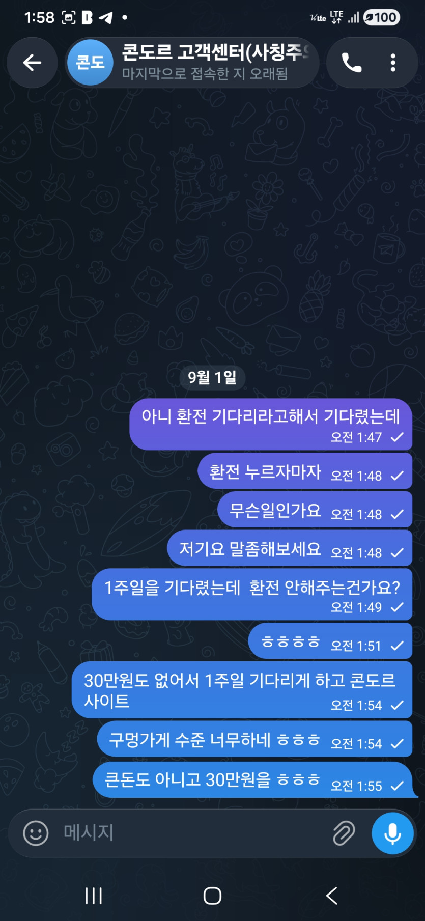 콘도르 먹튀 증거 화면 3