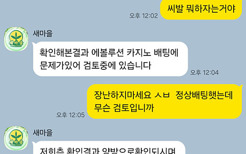 평생새마을 평생새마을 100만원 양방 핑계 연락 차단
