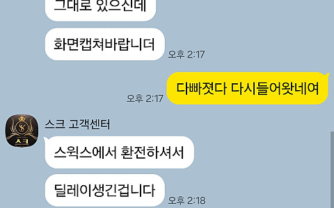 스크 스크 170만원 환전 신청 직후 접속 차단 제보
