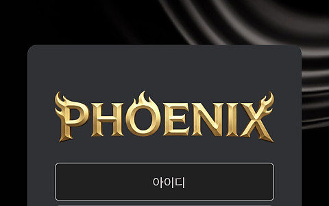피닉스 피닉스 입금 먹튀 의심 운영 제보