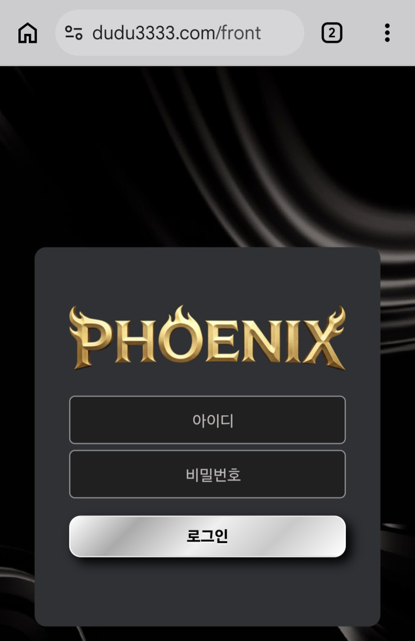 피닉스 먹튀 증거 화면 1