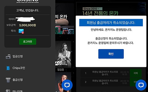 온카지노 온카지노 300만원 환전 지연 뒤 텔레그램 차단·환전 취소 제보