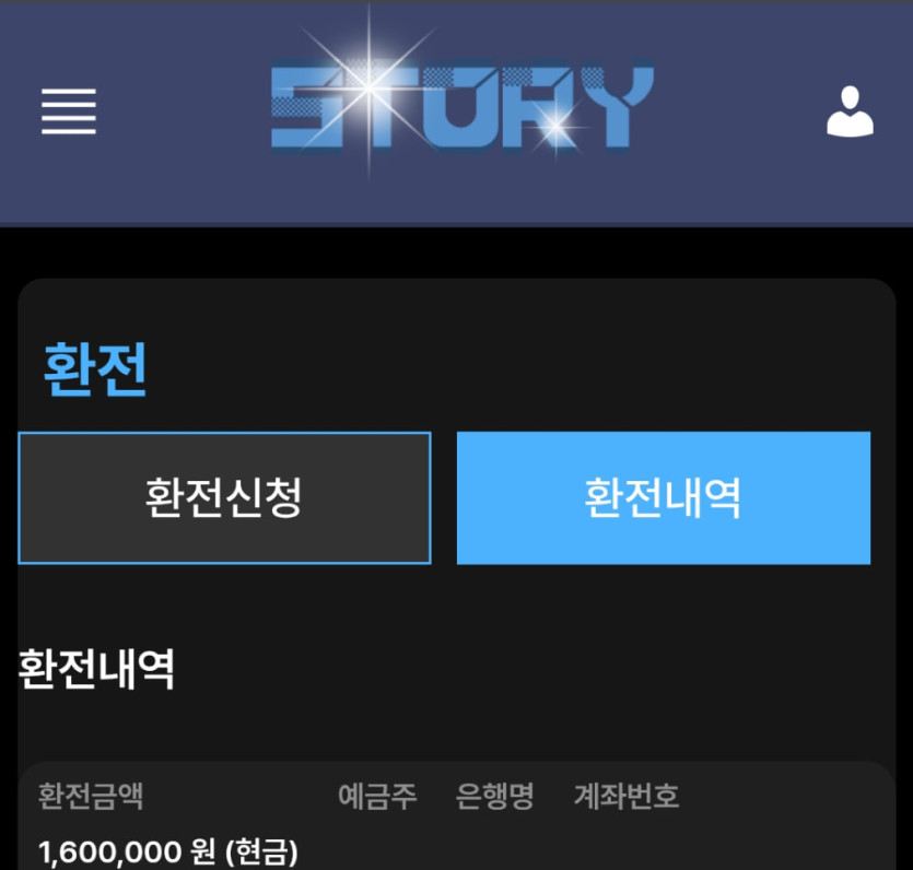스토리 먹튀 증거 화면 1
