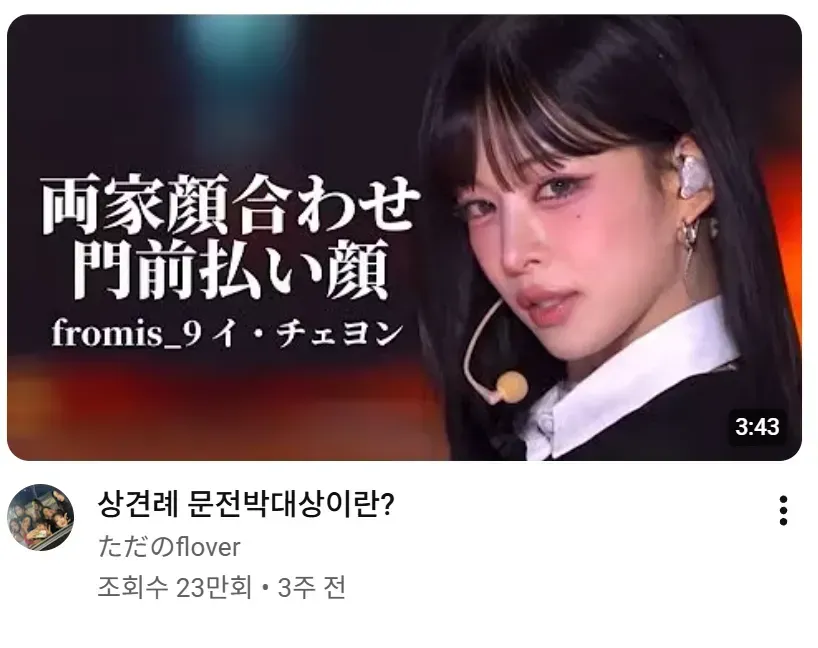 일본까지 퍼져가는 상견례 문전박대상 프로미스나인 이채영