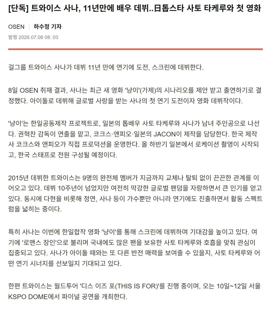영화 배우 데뷔하는 트와이스 사나