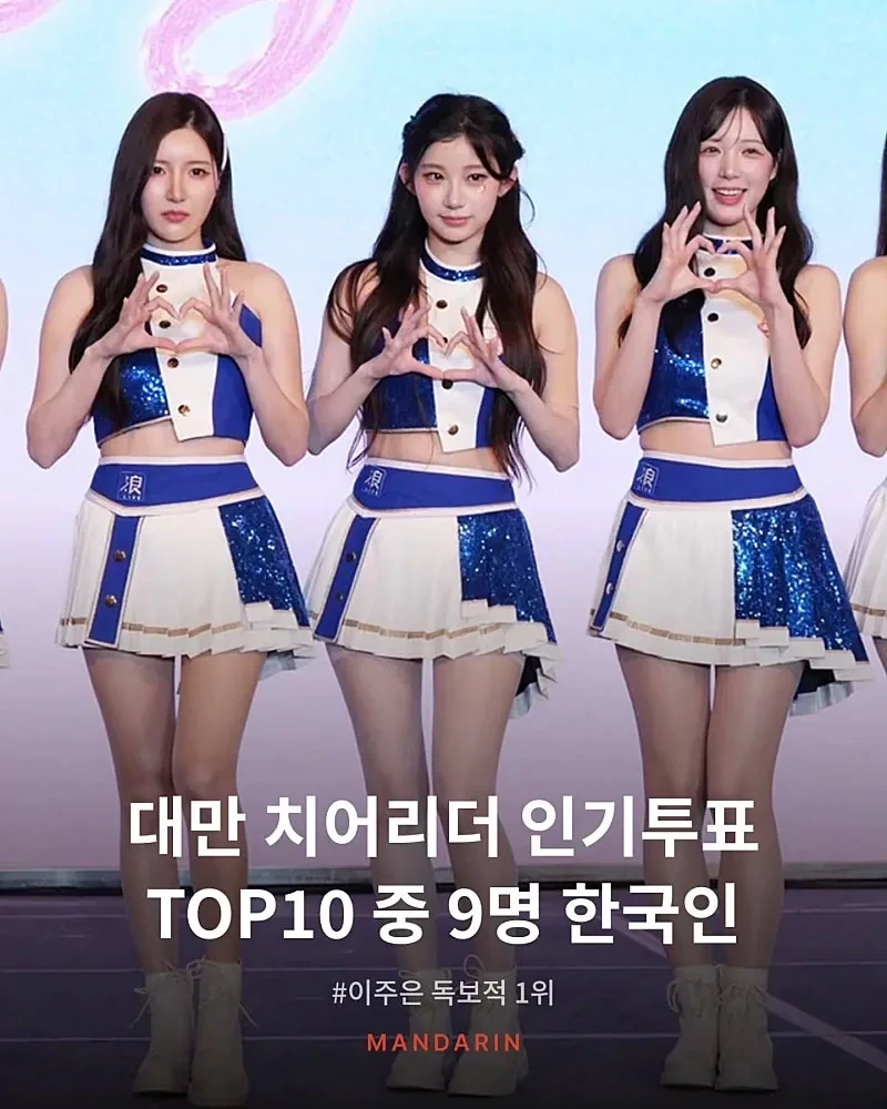 대만 치어리더 인기투표 근황.webp