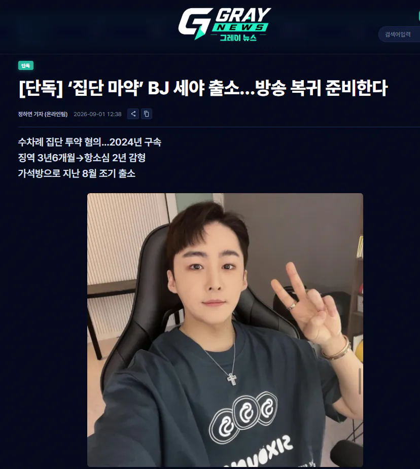 '집단 마약' BJ세야 출소.. 방송복귀 예정
