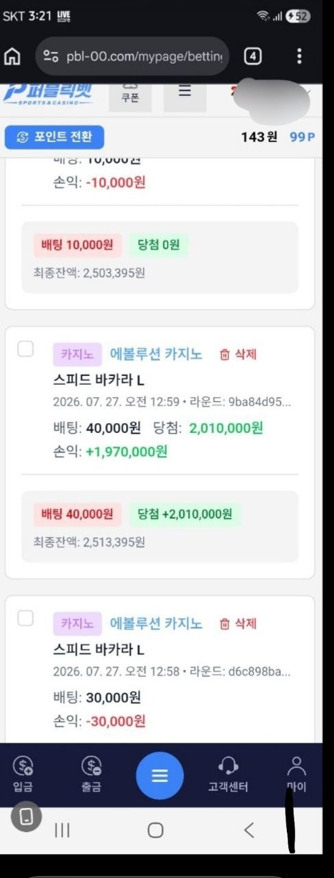 퍼블릭벳 먹튀 증거 화면 1