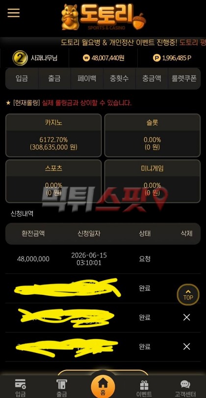 도토리 먹튀 관련 화면 1