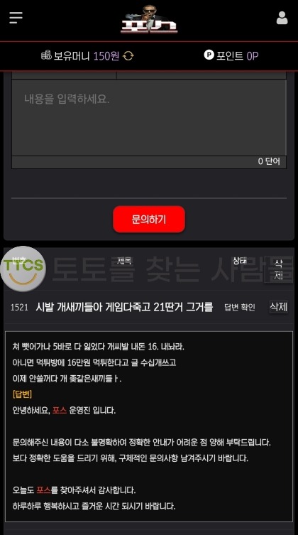 포스(Force) 먹튀 관련 화면 1