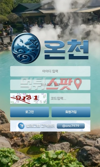 온천 먹튀 관련 화면 3