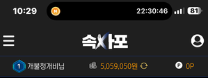 속사포 먹튀 증거 화면 1
