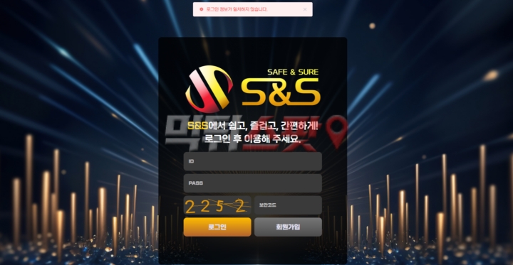 에스앤에스(S&S) 먹튀 증거 화면 1