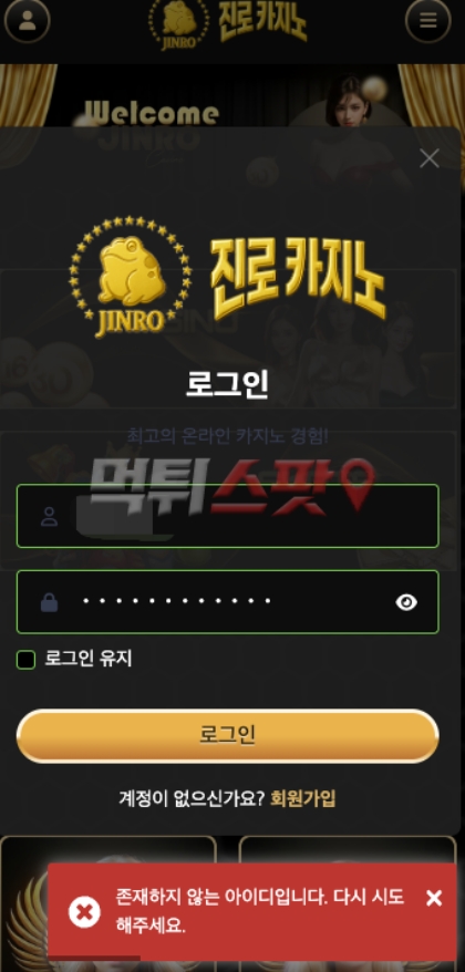 진로카지노(Jinro Casino) 먹튀 증거 화면 1