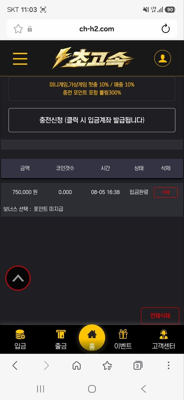 초고속 먹튀 증거 화면 2