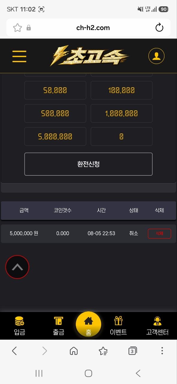 초고속 먹튀 증거 화면 3