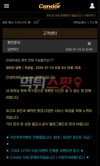 콘도르 먹튀 증거 화면 1