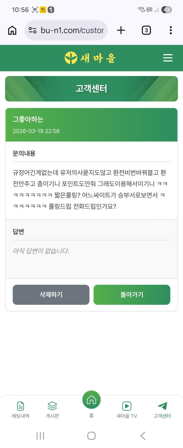 고객센터 문의창에 글을 남겼지만 답변 없이 그대로 남아 있는 화면 캡처