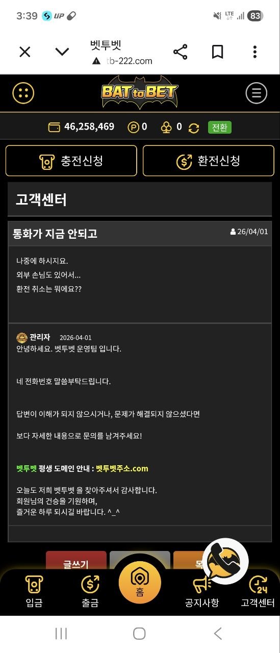벳투벳 고객센터 게시판에서 환전 관련 문의와 답변이 오간 대화 내용 캡처 이미지
