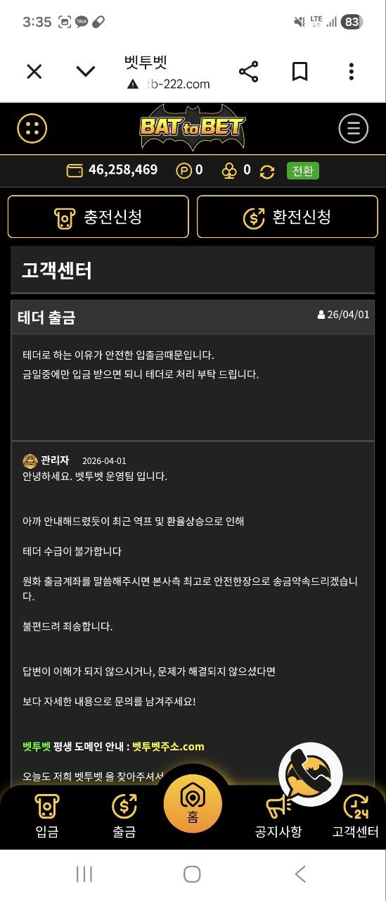 벳투벳 고객센터 게시판에서 계좌 요청과 환전 문의 내용이 담긴 화면 캡처