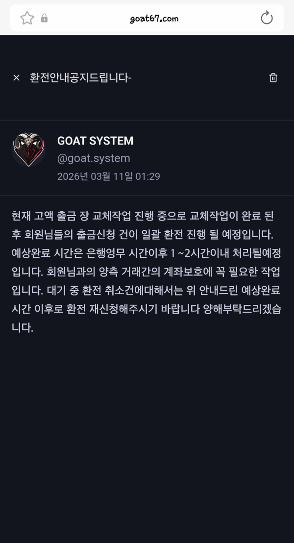 고트카지노 환전 안내 공지 내용이 표시된 스크린샷 이미지