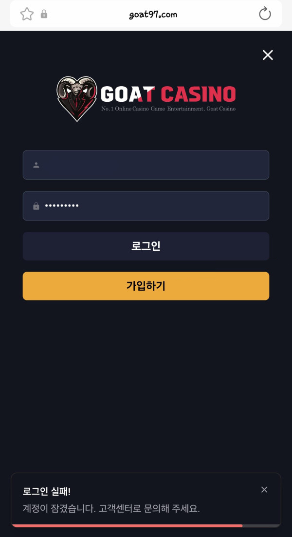 고트카지노 접속 시 계정이 잠겼다는 알림 문구가 보이는 화면