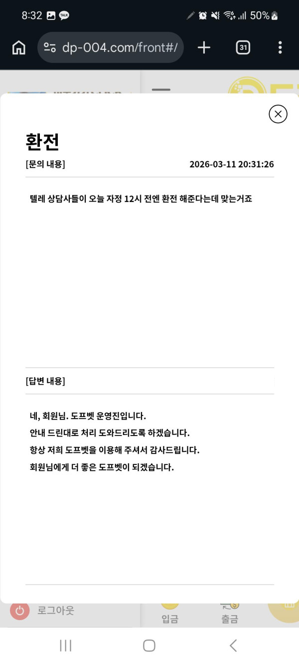 도프벳 첫 번째 환전 문의에서 지연되고 있다는 답변이 표시된 스크린샷