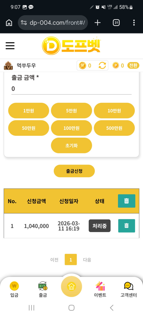 도프벳 출금신청 페이지가 처리중 상태에서 바뀌지 않고 있는 화면 스크린샷
