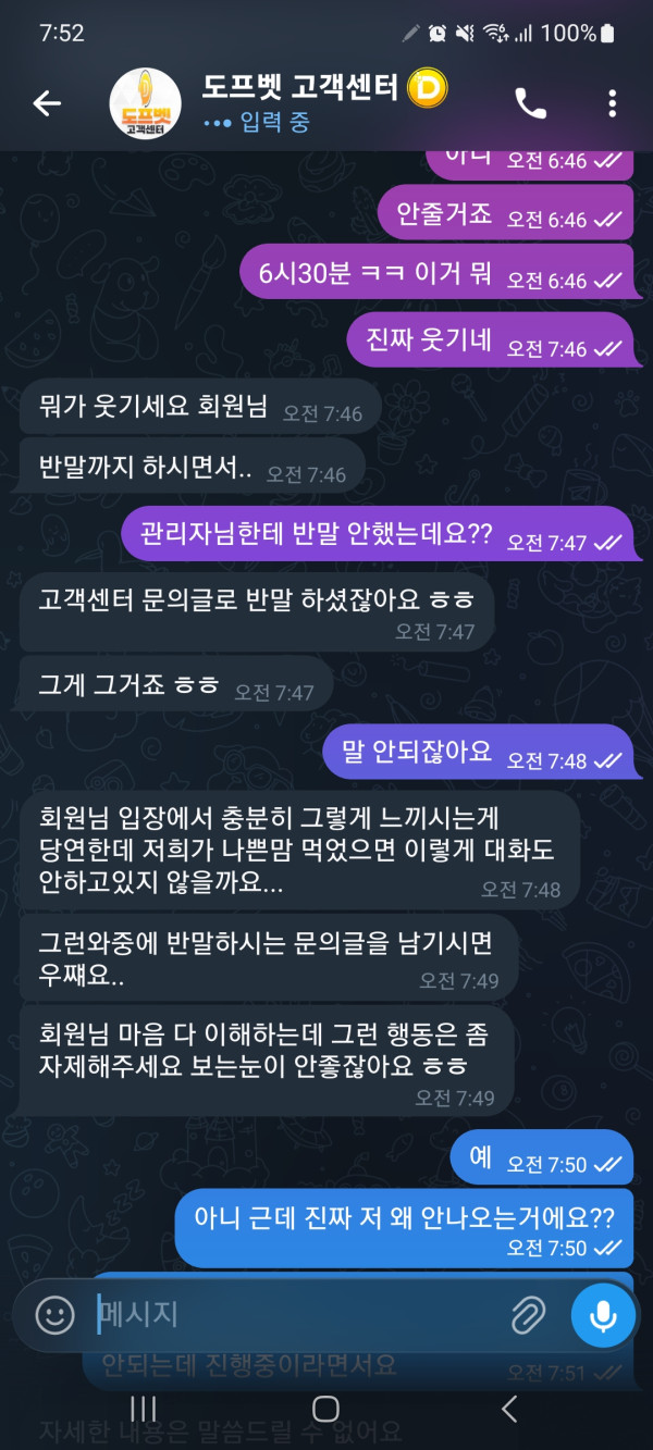 도프벳 고객센터 텔레그램에서 말투를 문제 삼는 답변이 표시된 스크린샷