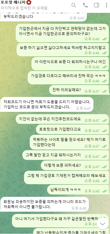 토토핫 보증거부 텔레그램 대화내역