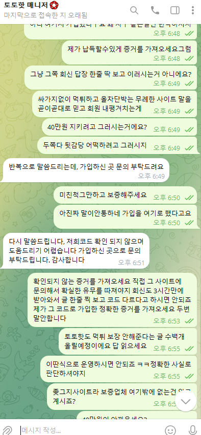 토토핫 보증거부 텔레그램 대화내역2