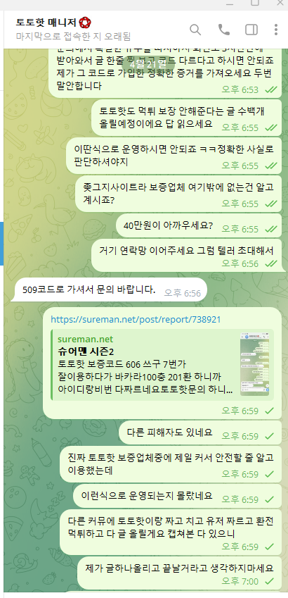 토토핫 보증거부 대화거부 텔레그램 대화내역