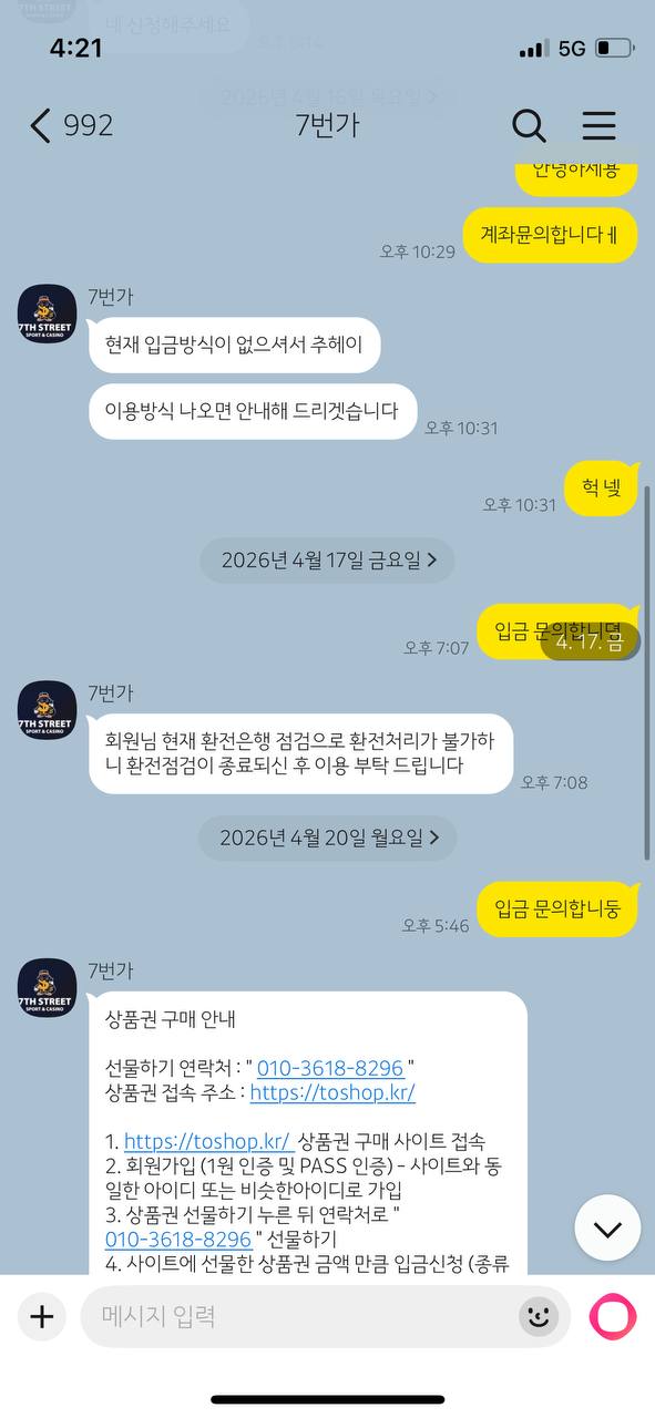 7번가 입금 문의 카톡 대화 내역