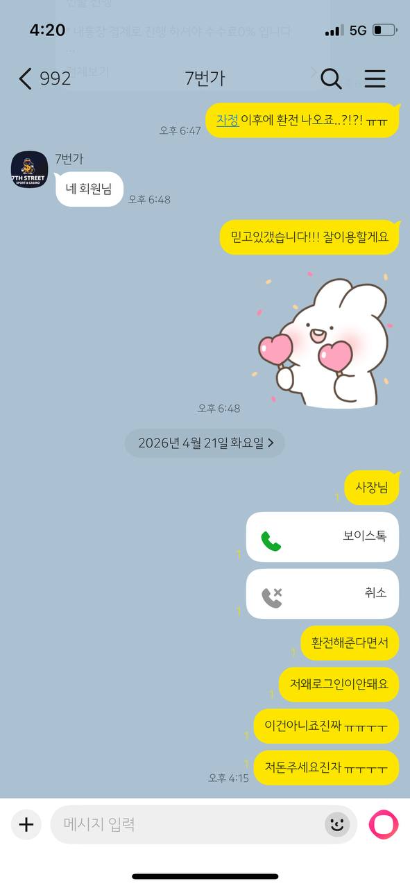 환전문의 무시하는 7번가 고센 카톡 스샷